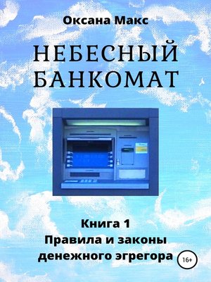 cover image of Небесный банкомат. Книга 1. Правила и законы денежного эгрегора
